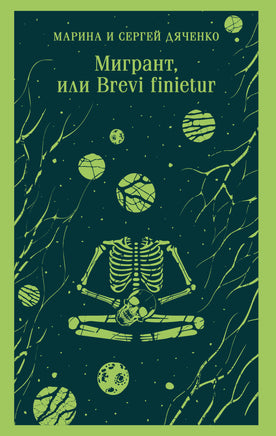 Дяченко М.Ю., Дяченко С.С.. Мигрант, или Brevi finietur printed books Магистраль. Эксмо