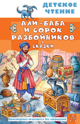 Али-Баба и сорок разбойников. Сказки Printed books АСТ Детское чтение