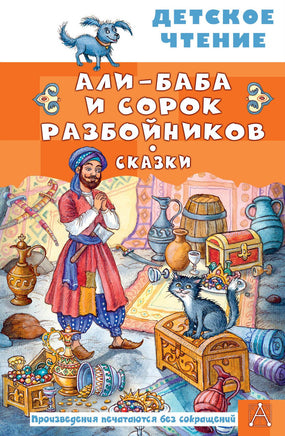 Али-Баба и сорок разбойников. Сказки Printed books АСТ Детское чтение