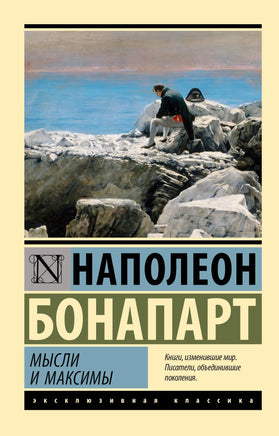 Бонапарт Н. Мысли и максимы. Мягкий переплёт Printed books АСТ Default Title