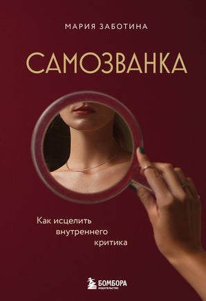 Заботина М. Самозванка. Как исцелить внутреннего критика Printed books Новинки июнь 2026