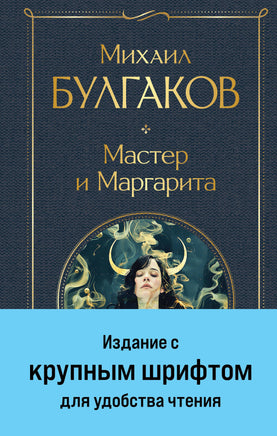 Мастер и Маргарита (крупный шрифт) Printed books Эксмо