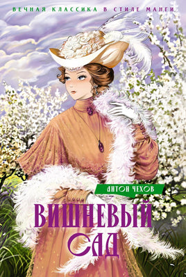 Чехов. Вишневый сад. Пьесы