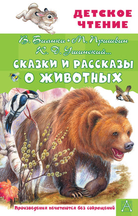 Сказки и рассказы о животных Printed books АСТ Детское чтение