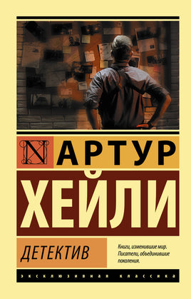Хейли А. Детектив. Мягкий переплёт Printed books АСТ Default Title