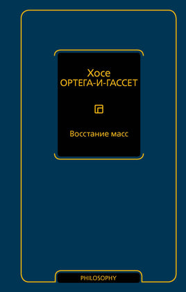 Ортега-и-Гассет Х. Восстание масс Printed books Новинки июнь 2026