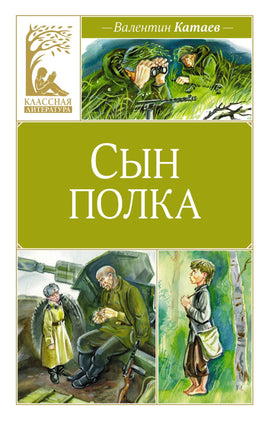 Катаев. Сын полка Print Books МАХАОН