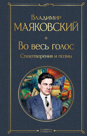 Маяковский В. Во весь голос. Стихотворения и поэмы printed books Эксмо Всемирная Литература