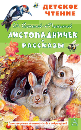 Листопадничек. Рассказы Printed books АСТ Детское чтение