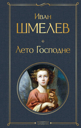 Лето Господне. Иван Шмелев Printed books Эксмо