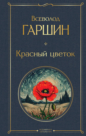 Гаршин В. Красный цветок printed books Эксмо Всемирная Литература
