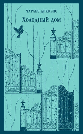 Холодный дом. Чарльз Диккенс Printed books Эксмо