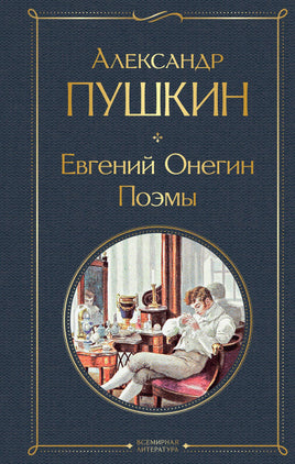 Пушкин А. Евгений Онегин. Поэмы printed books Эксмо Всемирная Литература