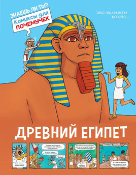 Гишон-Лорье. Древний Египет