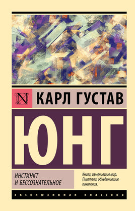 Юнг К. Инстинкт и бессознательное. Мягкий переплёт Printed books АСТ Default Title