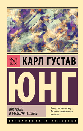 Юнг К. Инстинкт и бессознательное. Мягкий переплёт Printed books АСТ Default Title