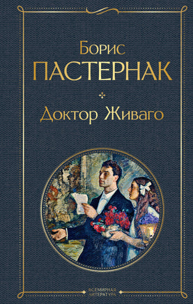 Пастернак Б. Доктор Живаго printed books Эксмо Всемирная Литература
