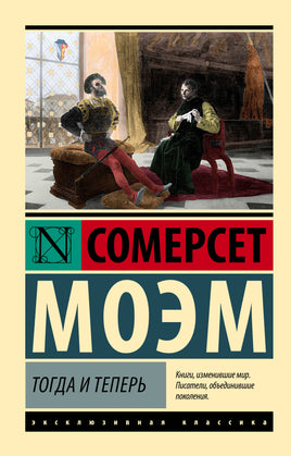 Моэм С. Тогда и теперь. Мягкий переплёт Printed books АСТ Default Title
