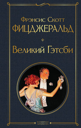 Фицджеральд Ф. Великий Гэтсби printed books Эксмо Всемирная Литература