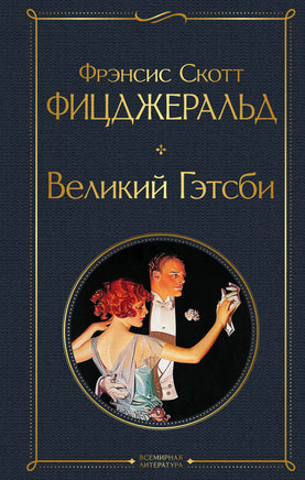 Фицджеральд Ф. Великий Гэтсби printed books Эксмо Всемирная Литература