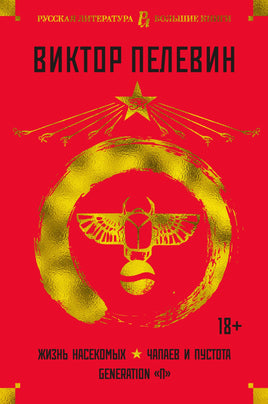 Пелевин В. Жизнь насекомых. Чапаев и Пустота. Generation "П" Print Books Азбука. Большие книги