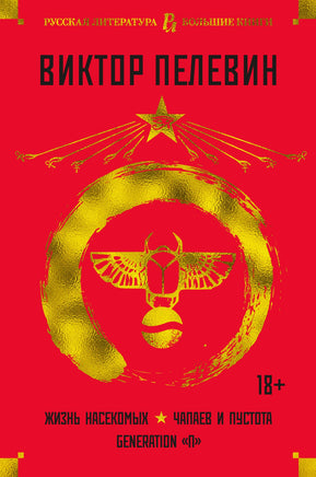 Пелевин В. Жизнь насекомых. Чапаев и Пустота. Generation "П" Print Books Азбука. Большие книги