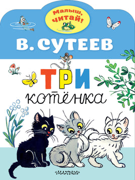 Сутеев В. Три котенка