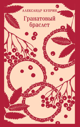 Куприн А.И.. Гранатовый браслет printed books Магистраль. Эксмо