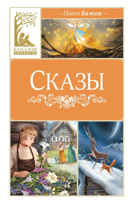 Бажов. Сказы. Бажов Print Books МАХАОН