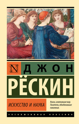Рескин Д. Искусство и наука. Мягкий переплёт Printed books АСТ Default Title