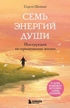 Шейкин С. Семь энергий души. Инструкция по применению жизни Printed books Новинки июнь 2026
