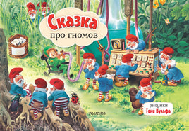 Сказка про гномов. Рис. Т. Вульфа. Книжка-панорамка Printed books АСТ Малыш