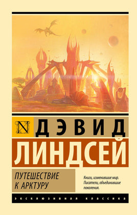 Линдсей Д. Путешествие к Арктуру. Мягкий переплёт Printed books АСТ Default Title