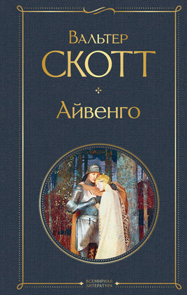 Айвенго. Вальтер Скотт Printed books Эксмо