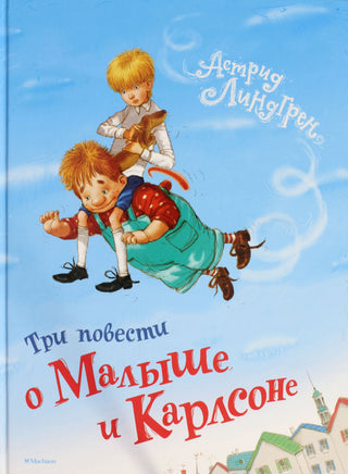 Линдгрен А. Три повести о Малыше и Карлсоне Print Books Махаон АА