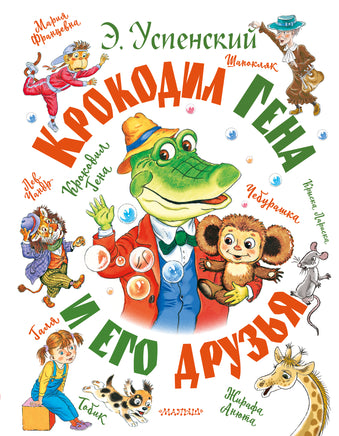 Крокодил Гена и его друзья Printed books Новинки июнь 2026