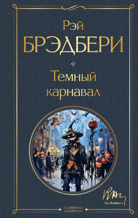 Брэдбери Р. Темный карнавал printed books Эксмо Всемирная Литература