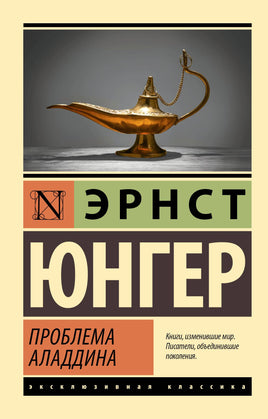 Юнгер Э. Проблема Аладдина. Мягкий переплёт Printed books АСТ Default Title