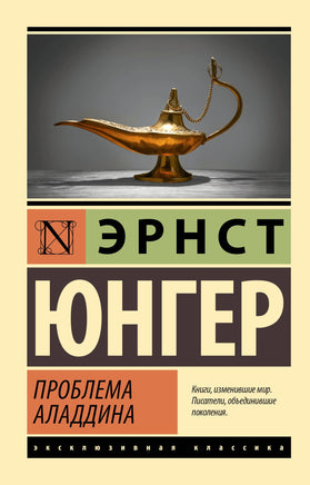 Юнгер Э. Проблема Аладдина. Мягкий переплёт Printed books АСТ Default Title