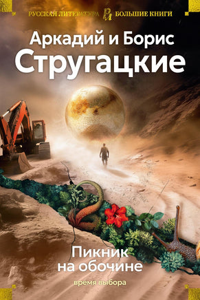 Стругацкий А. Пикник на обочине. Время выбора Print Books Азбука. Большие книги