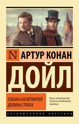 Дойл А. Собака Баскервилей. Долина Страха. Мягкий переплёт Printed books АСТ Default Title