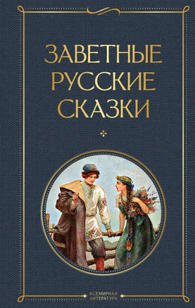 Заветные русские сказки Printed books Эксмо