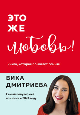 Дмитриева В. Это же любовь! Книга, которая помогает семьям (обновленное издание) Printed books Новинки июнь 2026
