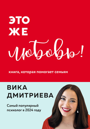 Дмитриева В. Это же любовь! Книга, которая помогает семьям (обновленное издание) Printed books Новинки июнь 2026