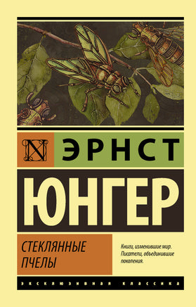 Юнгер Э. Стеклянные пчелы. Мягкий переплёт Printed books АСТ Default Title