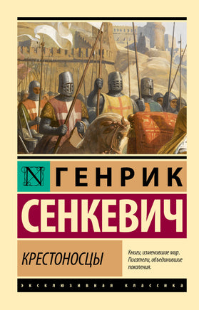 Сенкевич Г. Крестоносцы. Мягкий переплёт Printed books АСТ Default Title