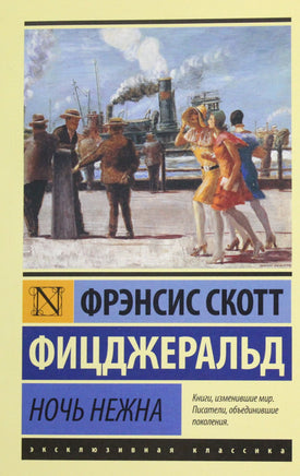 Фицджеральд Ф. Ночь нежна. Мягкий переплёт Printed books АСТ Default Title