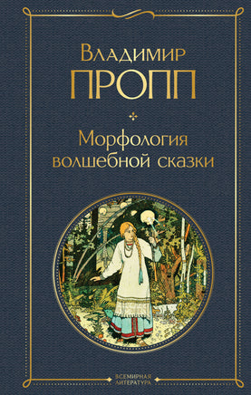 Пропп В. Морфология волшебной сказки printed books Эксмо Всемирная Литература
