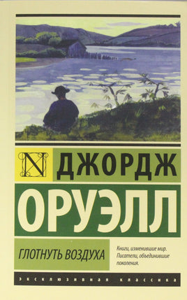 Оруэлл Д. Глотнуть воздуха. Мягкий переплёт Printed books АСТ Default Title
