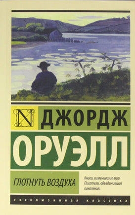 Оруэлл Д. Глотнуть воздуха. Мягкий переплёт Printed books АСТ Default Title